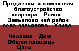 Продается 3х комнатная благоустройство квартира › Район ­ Завьялово кий район село завьялово › Улица ­ Чкалова › Дом ­ 137 › Общая площадь ­ 57 › Цена ­ 1 200 000 - Алтайский край Недвижимость » Квартиры продажа   . Алтайский край